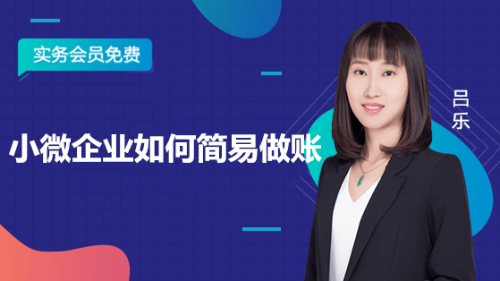 小微企業(yè)如何簡(jiǎn)易做賬