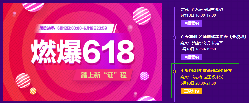 618中級會(huì)計(jì)活動(dòng)