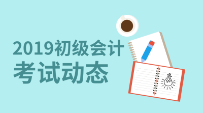 河北省2019初級會計職稱考試成績查詢?nèi)肟陂_通了嗎？