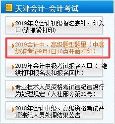 天津2019年高級會計師準考證打印時間是什么時候？