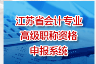 高級會計師資格評審網上申報入口