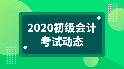 2020年報(bào)考初級(jí)會(huì)計(jì)職稱的條件都有哪些呢？