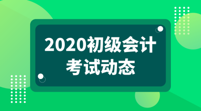 南京2020年初級(jí)會(huì)計(jì)考試什么時(shí)候可以報(bào)名？