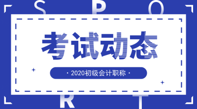 合肥2020年初級會(huì)計(jì)報(bào)名時(shí)間及報(bào)名條件