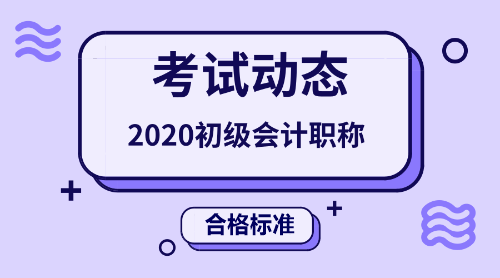 2020年初級(jí)會(huì)計(jì)職稱考試合格標(biāo)準(zhǔn)線是多少分呢？