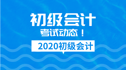 2020遼寧初級(jí)會(huì)計(jì)職稱(chēng)考試報(bào)名方式及報(bào)名時(shí)間安排！