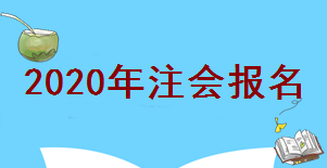 注會報(bào)名