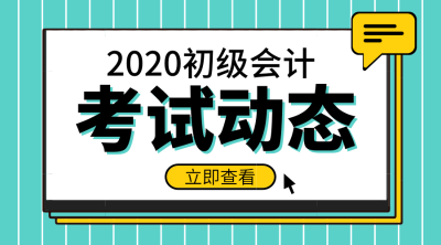 北京2020年初級會計報名時間及相關(guān)事項