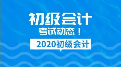 2020年吉林省初級會計考試報名條件你具備嗎？