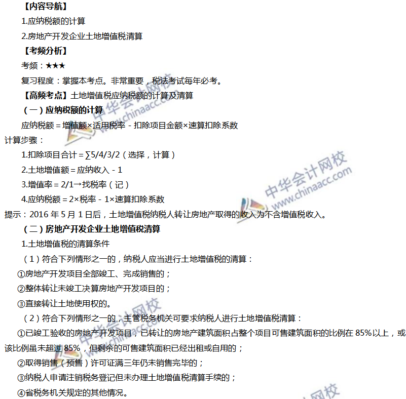 土地增值稅應(yīng)納稅額的計算及清算
