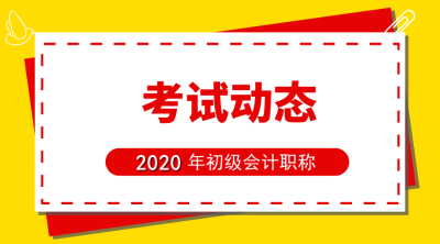 2020年西藏初級(jí)會(huì)計(jì)報(bào)名時(shí)間是什么時(shí)候？