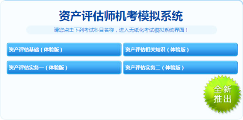 2019資產(chǎn)評估師機(jī)考模擬系統(tǒng)