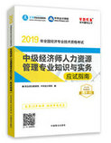 2019年經(jīng)濟(jì)師《中級經(jīng)濟(jì)師人力資源管理專業(yè)知識與實(shí)務(wù)》“夢想成真”系列應(yīng)試指南