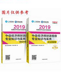 2019年經(jīng)濟師《中級經(jīng)濟師財政稅收專業(yè)知識與實務》“夢想成真”系列應試指南+沖刺8套題