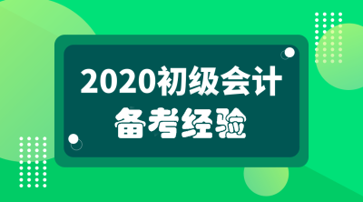 初級會計備考經(jīng)驗