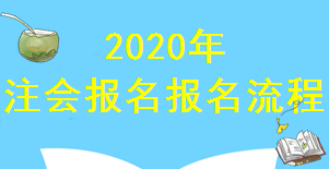 2020年廣西注冊(cè)會(huì)計(jì)師報(bào)名已經(jīng)進(jìn)入倒計(jì)時(shí)！你知道報(bào)名流程嗎？