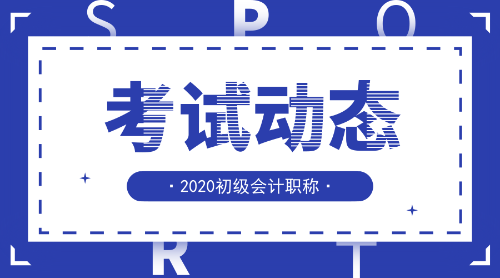 2020安徽初級(jí)會(huì)計(jì)考試報(bào)名條件是啥？