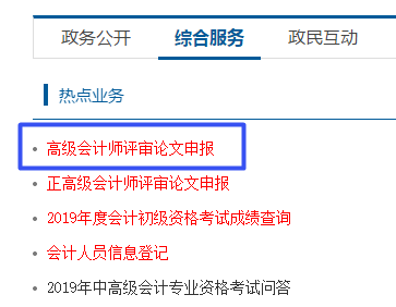 2019年上海高級會計職稱評審申報入口開通