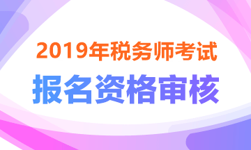 資格審核——2019稅務(wù)師報名