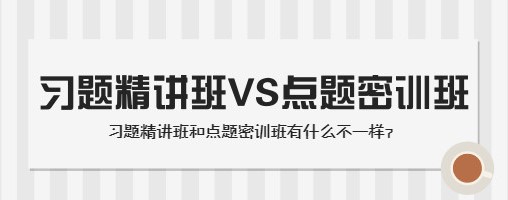 習題精講班VS點題密訓班