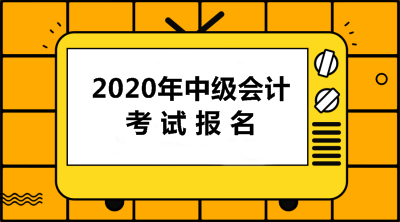 中級會(huì)計(jì)考試