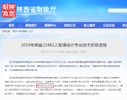 陜西省初級會計(jì)通過率