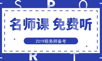 免費(fèi)試聽稅務(wù)師新課