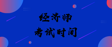 經(jīng)濟(jì)師考試時間