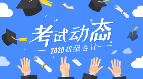 2020年江蘇連云港初級(jí)會(huì)計(jì)考試報(bào)名時(shí)間是什么？