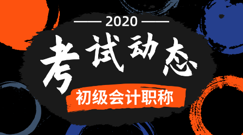 2020全國(guó)初級(jí)會(huì)計(jì)考試報(bào)名時(shí)間是什么時(shí)候呢？