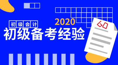 2020年初級會計備考經(jīng)驗