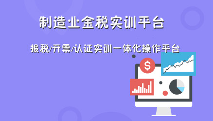 制造業(yè)金稅實訓平臺