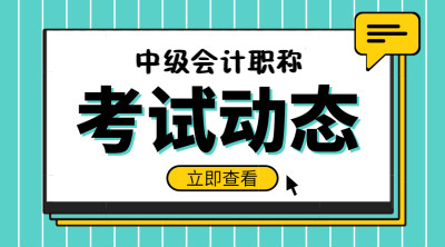 2019中級會計(jì)考試動態(tài)