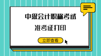 2019年中級會計職稱全國會計資格考試準考證打印入口