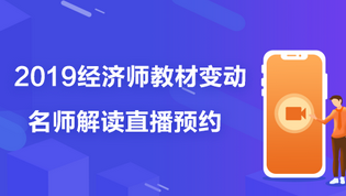 2019 經(jīng)濟師教材變動直播預(yù)約