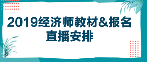 2019經(jīng)濟師教材  報名直播