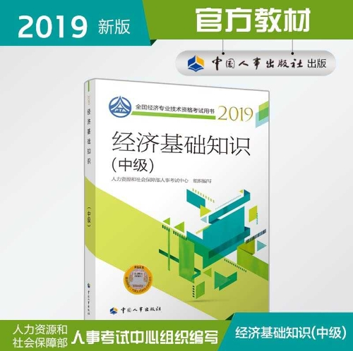 2019中級經(jīng)濟師經(jīng)濟基礎(chǔ)知識教材封面