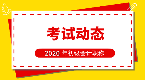 2020上海市初級(jí)會(huì)計(jì)考試科目是啥呢？