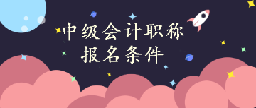 中級會計(jì)職稱