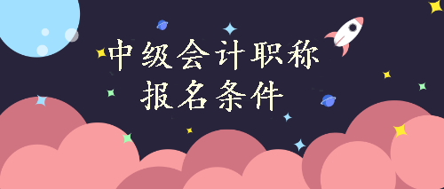 中級(jí)會(huì)計(jì)職稱