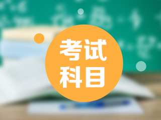 2021年西藏日喀則市初級(jí)會(huì)計(jì)職稱考試科目都包含什么？