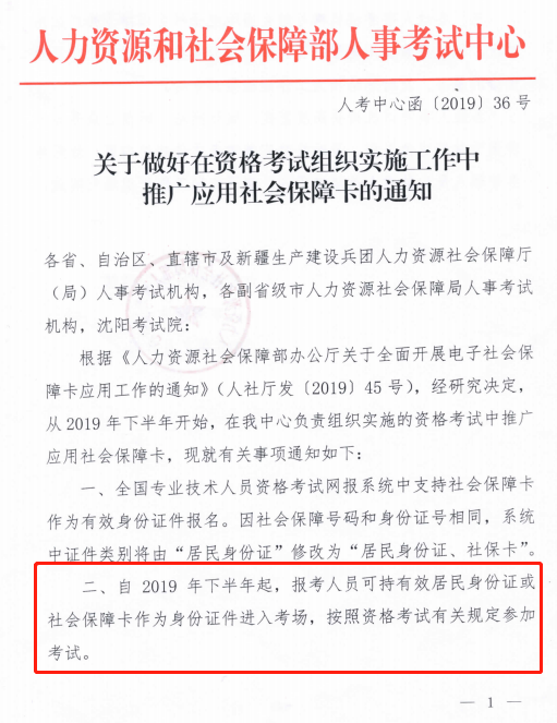 關(guān)于做好在資格考試組織實施工作中推廣應用社會保障卡的通知