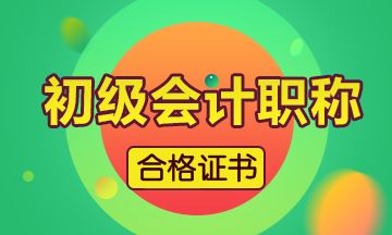 2019年廣東省會計初級證書怎么領(lǐng)取呢？