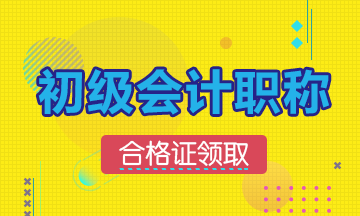 2019安徽初級(jí)會(huì)計(jì)什么時(shí)候領(lǐng)證？