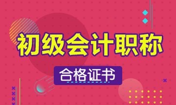 西安2019初級會計證書什么時候可以領(lǐng)??？