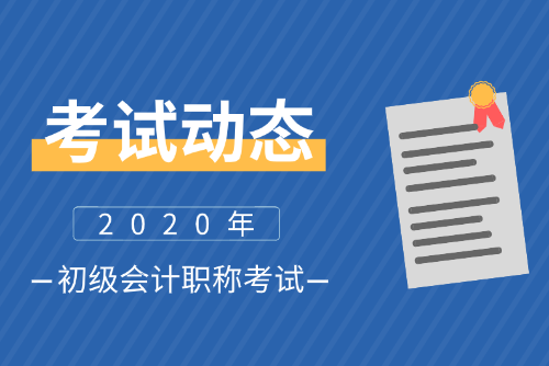 2020西藏初級會計師報名條件及時間是什么？