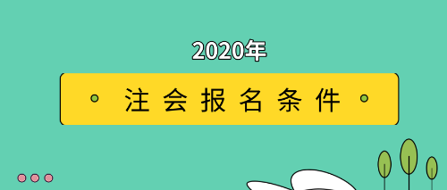 注會(huì)報(bào)名條件