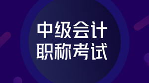 2020年重慶會計中級報名官網(wǎng)公布了嗎？