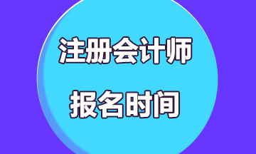 2019年注冊會計師考試報名時間