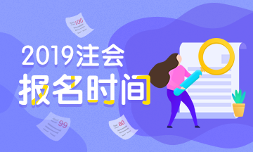 注冊會(huì)計(jì)師報(bào)名時(shí)間2019年